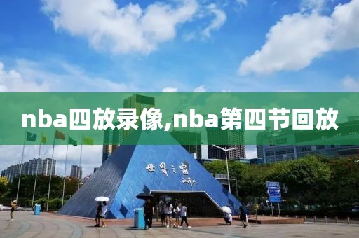 nba四放录像,nba第四节回放
