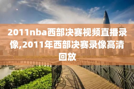 2011nba西部决赛视频直播录像,2011年西部决赛录像高清回放
