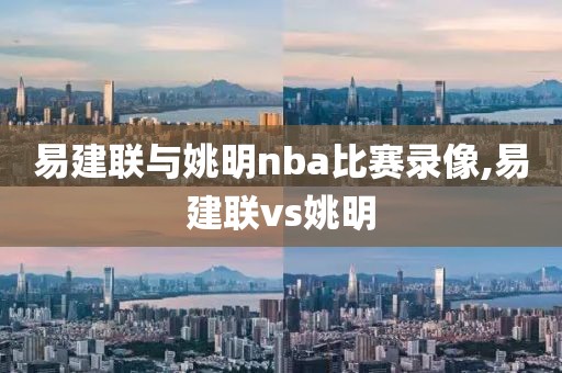 易建联与姚明nba比赛录像,易建联vs姚明