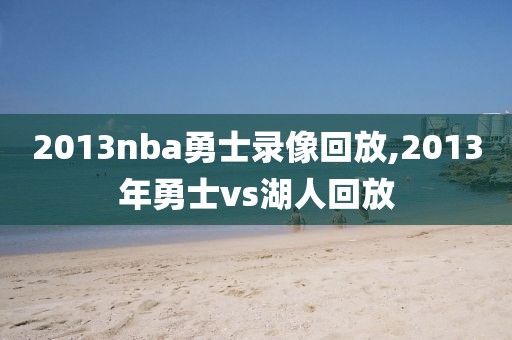 2013nba勇士录像回放,2013年勇士vs湖人回放