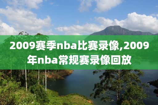2009赛季nba比赛录像,2009年nba常规赛录像回放