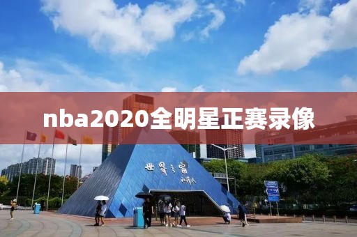 nba2020全明星正赛录像