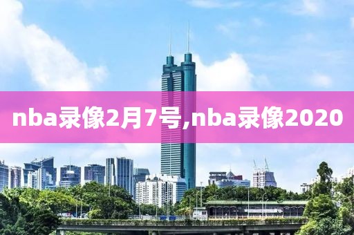 nba录像2月7号,nba录像2020