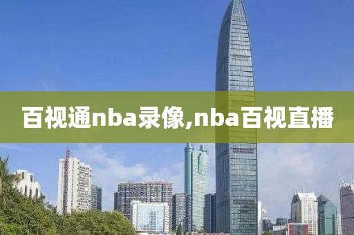 百视通nba录像,nba百视直播