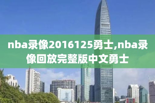 nba录像2016125勇士,nba录像回放完整版中文勇士