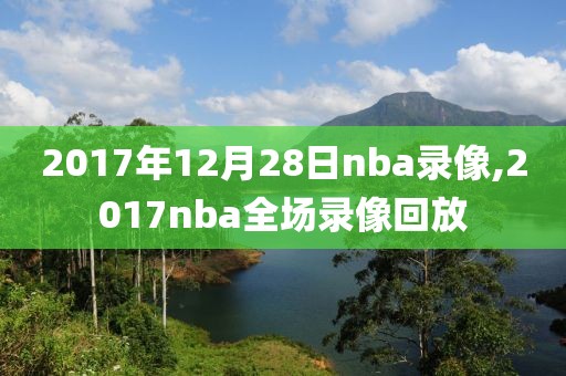2017年12月28日nba录像,2017nba全场录像回放