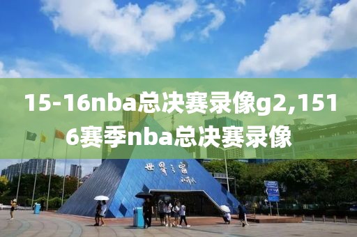 15-16nba总决赛录像g2,1516赛季nba总决赛录像