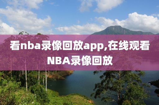 看nba录像回放app,在线观看NBA录像回放