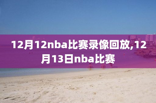 12月12nba比赛录像回放,12月13日nba比赛