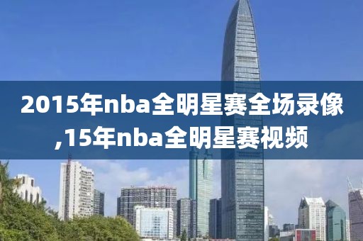 2015年nba全明星赛全场录像,15年nba全明星赛视频
