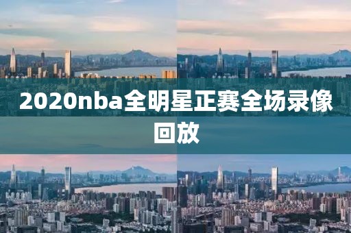 2020nba全明星正赛全场录像回放