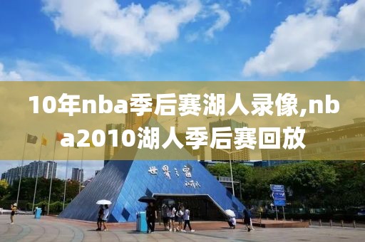10年nba季后赛湖人录像,nba2010湖人季后赛回放