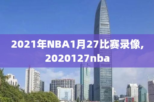 2021年NBA1月27比赛录像,2020127nba