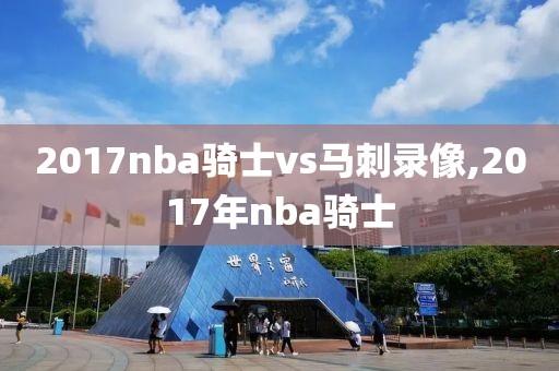 2017nba骑士vs马刺录像,2017年nba骑士