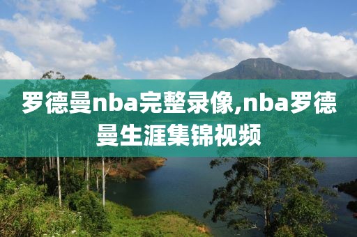 罗德曼nba完整录像,nba罗德曼生涯集锦视频