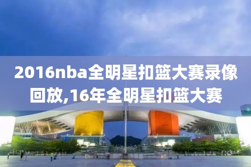 2016nba全明星扣篮大赛录像回放,16年全明星扣篮大赛