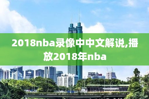 2018nba录像中中文解说,播放2018年nba