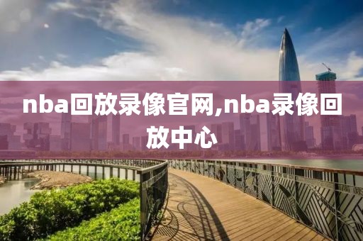 nba回放录像官网,nba录像回放中心