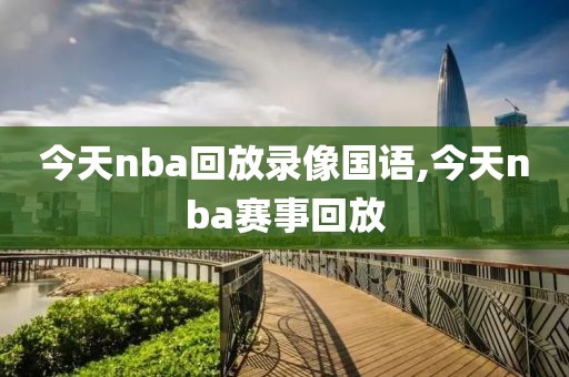 今天nba回放录像国语,今天nba赛事回放