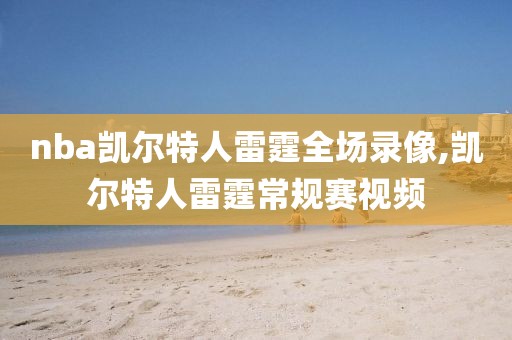 nba凯尔特人雷霆全场录像,凯尔特人雷霆常规赛视频