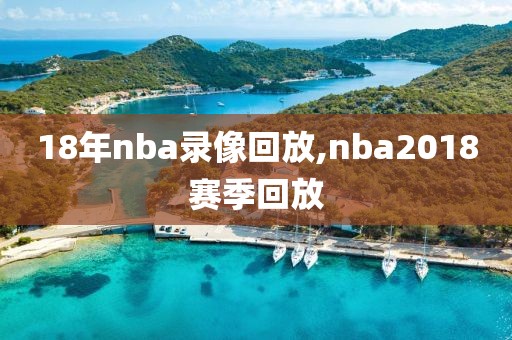 18年nba录像回放,nba2018赛季回放