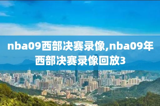 nba09西部决赛录像,nba09年西部决赛录像回放3