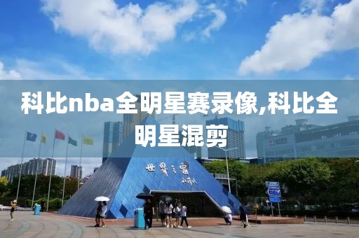 科比nba全明星赛录像,科比全明星混剪
