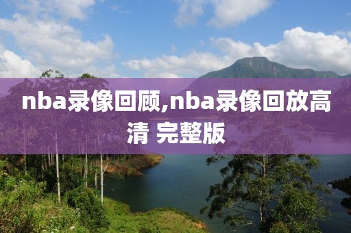 nba录像回顾,nba录像回放高清 完整版