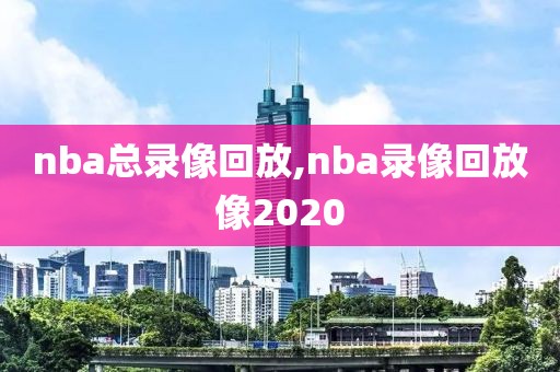 nba总录像回放,nba录像回放像2020
