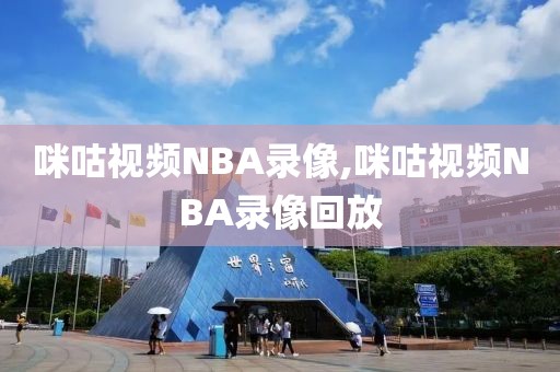 咪咕视频NBA录像,咪咕视频NBA录像回放