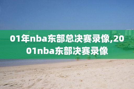 01年nba东部总决赛录像,2001nba东部决赛录像