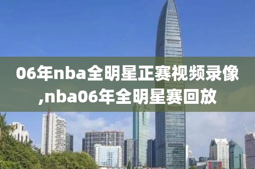06年nba全明星正赛视频录像,nba06年全明星赛回放