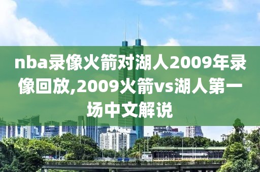 nba录像火箭对湖人2009年录像回放,2009火箭vs湖人第一场中文解说