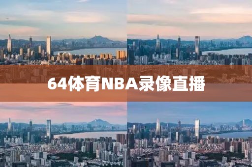 64体育NBA录像直播