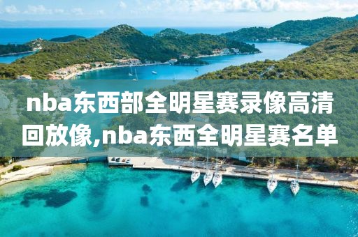 nba东西部全明星赛录像高清回放像,nba东西全明星赛名单