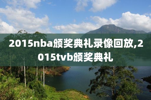 2015nba颁奖典礼录像回放,2015tvb颁奖典礼