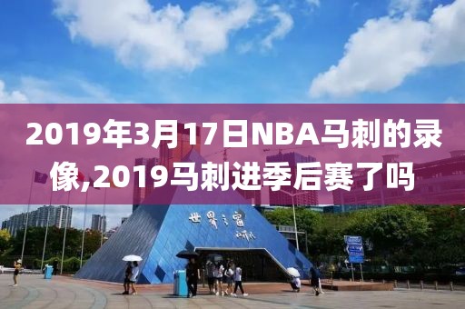 2019年3月17日NBA马刺的录像,2019马刺进季后赛了吗