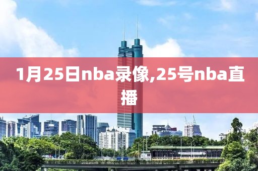 1月25日nba录像,25号nba直播