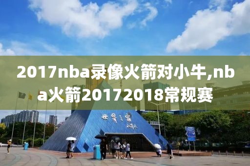 2017nba录像火箭对小牛,nba火箭20172018常规赛