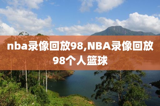 nba录像回放98,NBA录像回放98个人篮球