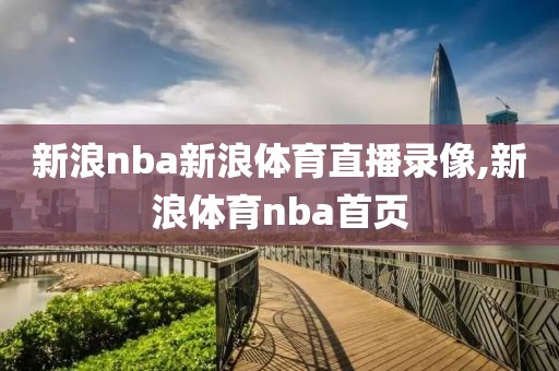 新浪nba新浪体育直播录像,新浪体育nba首页