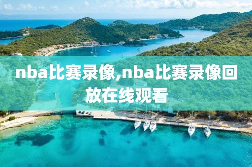 nba比赛录像,nba比赛录像回放在线观看