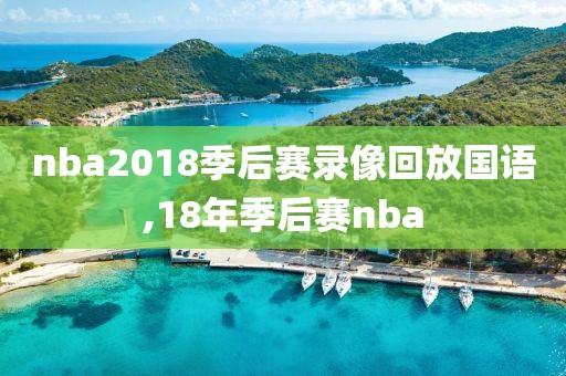 nba2018季后赛录像回放国语,18年季后赛nba