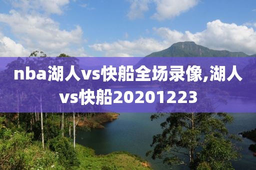 nba湖人vs快船全场录像,湖人vs快船20201223