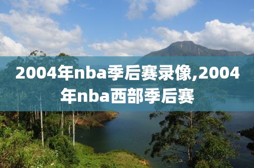 2004年nba季后赛录像,2004年nba西部季后赛
