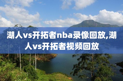 湖人vs开拓者nba录像回放,湖人vs开拓者视频回放