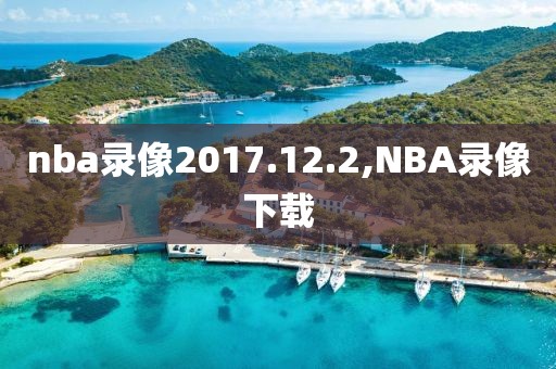 nba录像2017.12.2,NBA录像下载