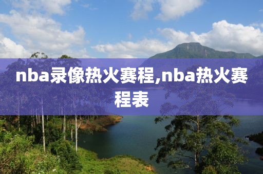 nba录像热火赛程,nba热火赛程表