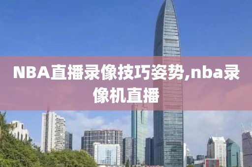 NBA直播录像技巧姿势,nba录像机直播