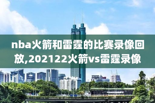 nba火箭和雷霆的比赛录像回放,202122火箭vs雷霆录像